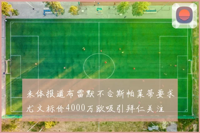 米体报道布雷默不合斯帕莱蒂要求尤文标价4000万欧吸引拜仁关注