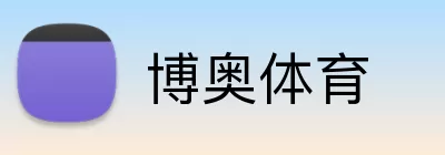 博奥体育 Logo