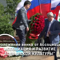 Возложение венка от Ассоциации «АССОЦИАЦИЯ И РАЗВИТИЕ БОЛГАРСКОЙ КУЛЬТУРЫ» 24 мая