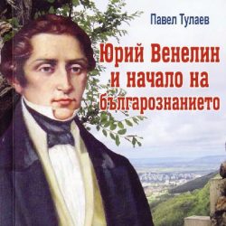 АИРБК объявляет сбор средств на издание книги «Юрий Венелин и начала болгароведения»