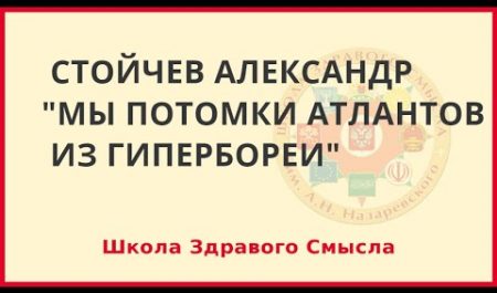 Мы потомки атлантов из Гипербореи
