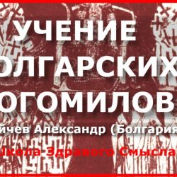 Учение болгарских богомилов