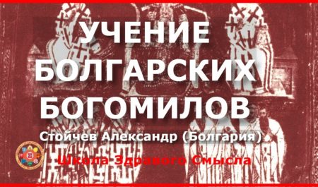 Учение болгарских богомилов