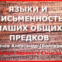Языки и письменность наших общих предков