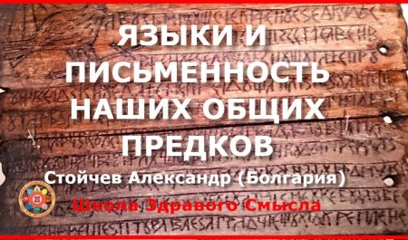 Языки и письменность наших общих предков