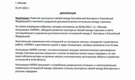 Позиция АИРБК по поводу ухудшении дипломатических отношении между Болгарии и Российской Федерацией