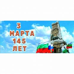 Научно-практическая конференция посвещенная 145 – летию Освобождения Болгарии