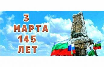 Научно-практическа конференция посветена на 145 – годишнина