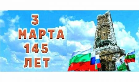 Научно-практическая конференция посвещенная 145 – летию Освобождения Болгарии