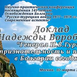 Конференция посвящённая 145-летию Освобождения Болгарии 02.03.2023г.
