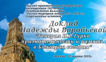 Конференция посвящённая 145-летию Освобождения Болгарии 02.03.2023г.