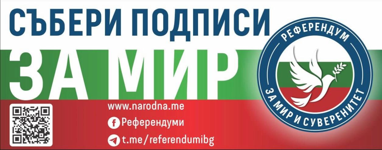 Референдум. Болгария за Мир!
