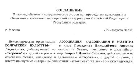 Подписано соглашение о взаимодействии и сотрудничестве между АССОЦИАЦИЯ «АССОЦИАЦИЯ И РАЗВИТИЕ БОЛГАРСКОЙ КУЛЬТУРЫ» и Георгий Данчев Сираков