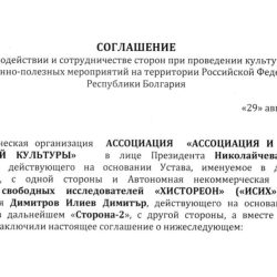 Подписано соглашение о взаимодействии и сотрудничестве между АССОЦИАЦИЯ «АССОЦИАЦИЯ И РАЗВИТИЕ БОЛГАРСКОЙ КУЛЬТУРЫ» и «Институт свободных исследователей «ХИСТЕРЕОН» «ИСИХ»