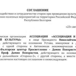 Подписано соглашение о взаимодействии и сотрудничестве между АССОЦИАЦИЯ «АССОЦИАЦИЯ И РАЗВИТИЕ БОЛГАРСКОЙ КУЛЬТУРЫ»  и организация Фондация «Български център Просветление – Дамян Попхристов»