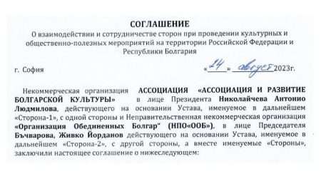 Подписано соглашение о взаимодействии и сотрудничестве между АССОЦИАЦИЯ «АССОЦИАЦИЯ И РАЗВИТИЕ БОЛГАРСКОЙ КУЛЬТУРЫ» и  «Организация Обединенных Болгар»