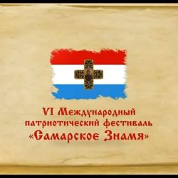 VI Международного патриотического фестиваля «Самарское Знамя»