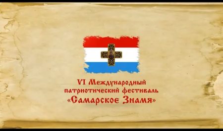 VI Международного патриотического фестиваля «Самарское Знамя»