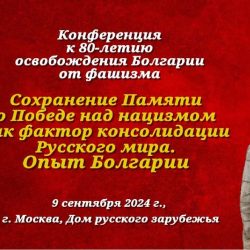 9-го Сентября в Москве в Доме русского зарубежья состоялась конференция посвященная участия Болгарии в Второй Мировой Войне