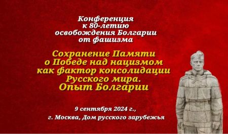 9-го Сентября в Москве в Доме русского зарубежья состоялась конференция посвященная участия Болгарии в Второй Мировой Войне